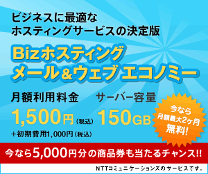 NTTコミュニケーションズ Bizホスティングメール＆ウェブエコノミー