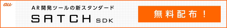 au マーカーレスARを1日で作成できる SATCH SDK
