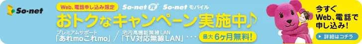 So-net おトクなキャンペーン実施中♪