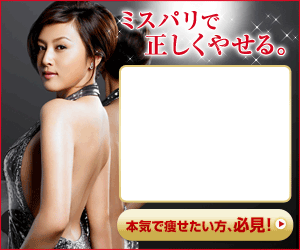 ミスパリで正しくやせる ダイエットモニター募集中
