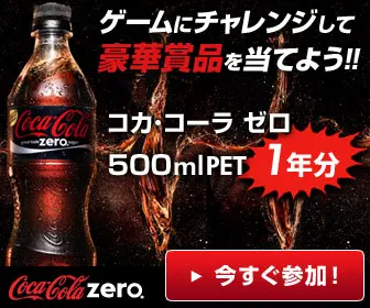 ゲームにチャレンジして豪華賞品を当てよう！ コカコーラ・ゼロ