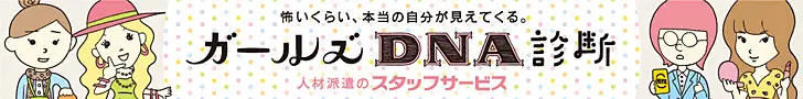 ガールズDNA診断 人材派遣のスタッフサービス