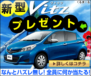 新型Vitzプレゼント くるまーる