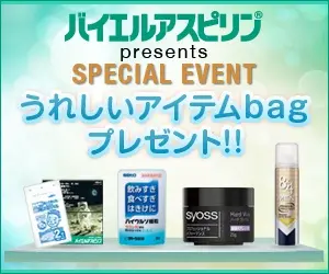 バイエルアスピリンpresents SPECIAL EVENT