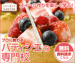 LECOLE VANTAN プロに教わるパティシエの専門校