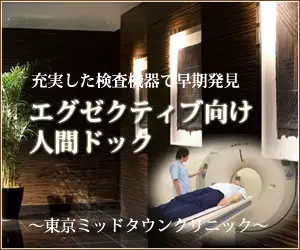 東京ミッドタウンクリニック