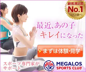 最近、あの子キレイになった MEGALOS SPORTS CLUB