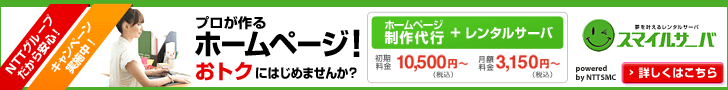 スマイルサーバ プロが作るホームページ！おトクにはじめませんか？