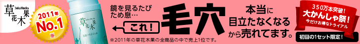 草花木果 毛穴が本当に目立たなくなるから売れています