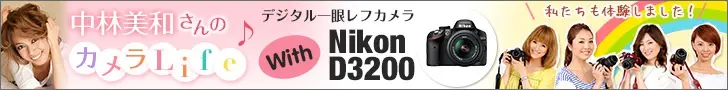 Nikon 中林美和さんのカメラLife