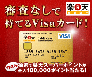 楽天銀行 審査なしで持てるVisaカード！