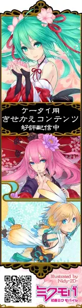 ケータイ用きせかえコンテンツ好評配信中 ミクモバ