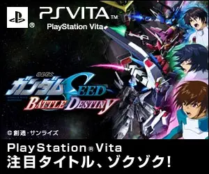 PSVITA ガンダムシード　バトルディスティニー