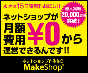 ネットショップが月額0円から運営 MakeShop