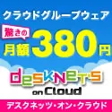 クラウドグループウェア デスクネッツ・オン・クラウド
