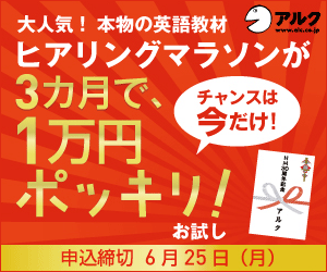 ヒアリングマラソンが3カ月で、1万円ポッキリ！ アルク