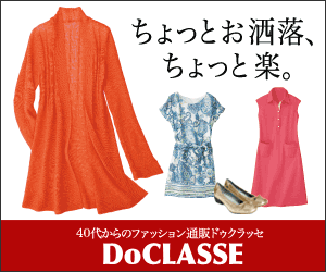 ちょっとお洒落、ちょっと楽。 DoCLASSE