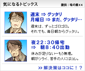 味の素KK 気になるトピックス 解決策はココに！？