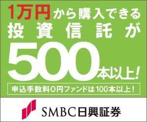SMBC日興證券 1万円から購入できる投資信託が500本以上！