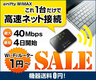 @Nifty WiMAX これ1台だけで高速ネット接続