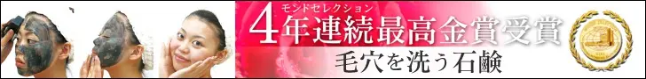 モンドセレクション 4年連続最高金賞受賞 毛穴を洗う石鹸