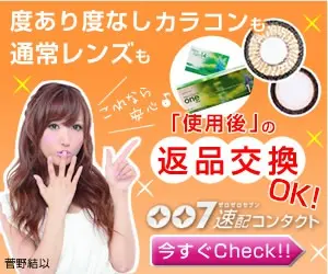 007速配コンタクト 度あり度なしカラコンも通常レンズも使用後の返品交換OK