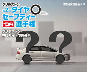 ブリヂストン 第2回タイヤーセーフティー選手権