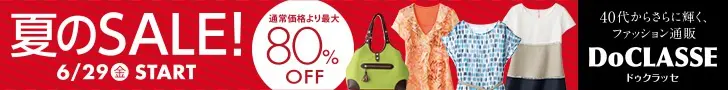 DoCLASSE 夏のSALE!