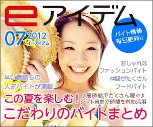 eIdem Enjoy this summer! Summary of special part-time jobs!