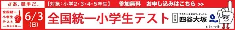 四谷大塚 全国統一小学生テスト