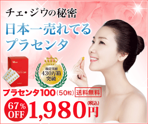 チェ・ジウの秘密日本一売れてるプラセンタ