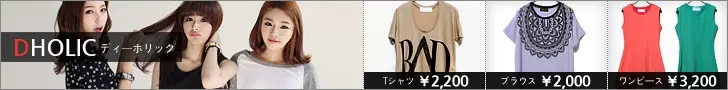 DHOLIC ディーホリック