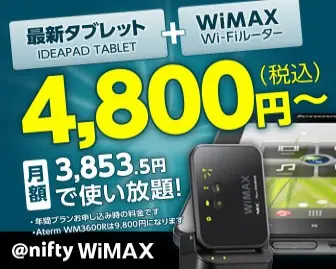 最新タブレット＋WiMAX 4,800円〜