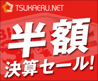 TSUKAERU.NET 半額決算セール