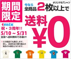 期間限定 今なら全商品2枚以上で送料￥0 t-mix