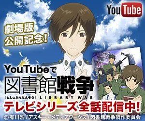 Youtubeで図書館戦争テレビシリーズ全話配信中