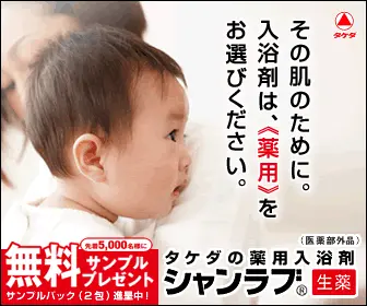 タケダの薬用入浴剤 シャンラブ その肌のために。入浴剤は薬用をお選びください