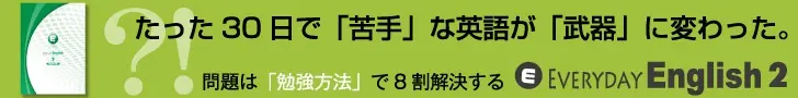 たった30日で「苦手」な英語が「武器」に変わった。English2