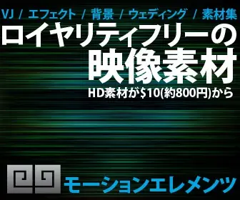 ロイヤリティーフリーの映像素材 モーションエレメンツ
