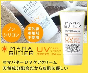 UVケアクリーム天然成分配合だからお肌にやさしい ママバター