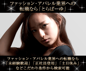 ファッション・アパレル業界への転職なら「とらばーゆ」