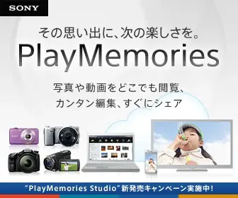 その思い出に、次の楽しさを。PlayMemories