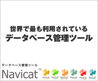 世界で最も利用されているデータベース管理ツール Navicat