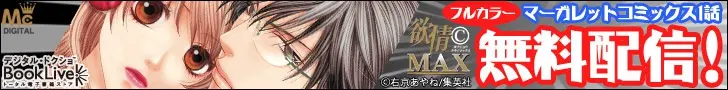 BookLive マーガレットコミックス1話無料配信！