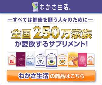 全国250万家族が愛飲するサプリメント わかさ生活
