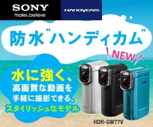 SONY 防水ハンディカム HDR-GW77V