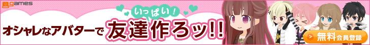 オシャレなアバターで友達作ろっ!! @games