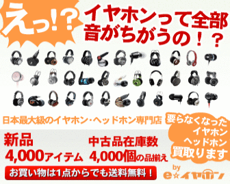 えっ!?イヤホンって全部音がちがうの？ e☆イヤホン