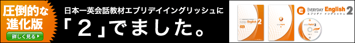 圧倒的な進化版 エブリデイイングリッシュ2