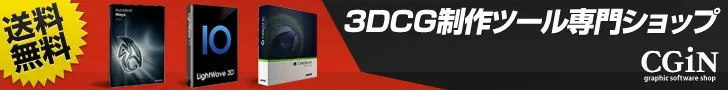 3DCG制作ツール専門ショップ CGiN